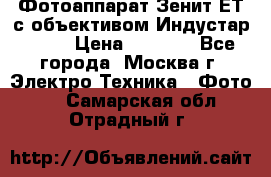 Фотоаппарат Зенит-ЕТ с объективом Индустар-50-2 › Цена ­ 1 000 - Все города, Москва г. Электро-Техника » Фото   . Самарская обл.,Отрадный г.